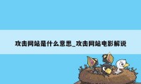 攻击网站是什么意思_攻击网站电影解说