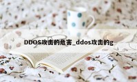 DDOS攻击的危害_ddos攻击的g
