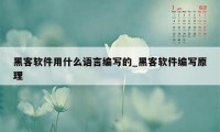 黑客软件用什么语言编写的_黑客软件编写原理