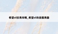 希望ol任务攻略_希望ol攻击服务器