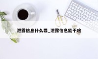 泄露信息什么罪_泄露信息能干啥