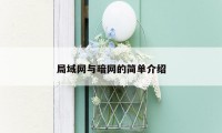 局域网与暗网的简单介绍