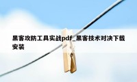 黑客攻防工具实战pdf_黑客技术对决下载安装