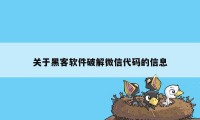 关于黑客软件破解微信代码的信息