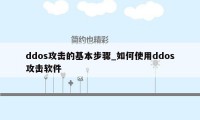 ddos攻击的基本步骤_如何使用ddos攻击软件