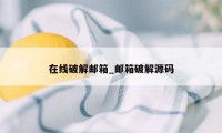 在线破解邮箱_邮箱破解源码