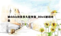 被ddos攻击多久能恢复_DDoS被动攻击