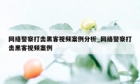 网络警察打击黑客视频案例分析_网络警察打击黑客视频案例