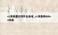 cc攻击是针对什么协议_cc攻击和ddos攻击