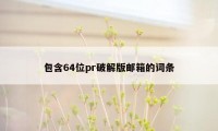 包含64位pr破解版邮箱的词条