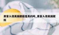 黑客入侵美国舰艇是真的吗_黑客入侵美国舰艇