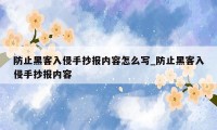 防止黑客入侵手抄报内容怎么写_防止黑客入侵手抄报内容
