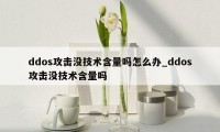 ddos攻击没技术含量吗怎么办_ddos攻击没技术含量吗