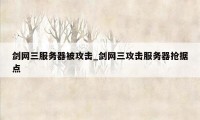 剑网三服务器被攻击_剑网三攻击服务器抢据点