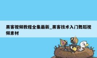 黑客视频教程全集最新_黑客技术入门舞蹈视频素材