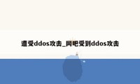 遭受ddos攻击_网吧受到ddos攻击