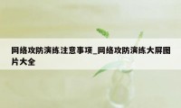 网络攻防演练注意事项_网络攻防演练大屏图片大全