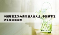 中国黑客之父头像高清大图大全_中国黑客之父头像高清大图