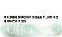 体外渗透经皮吸收测试仪器是什么_体外渗透经皮吸收测试仪器