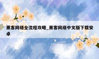 黑客网络全流程攻略_黑客网络中文版下载安卓