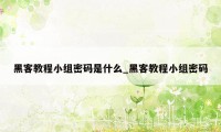 黑客教程小组密码是什么_黑客教程小组密码