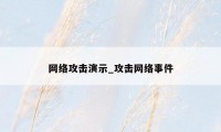 网络攻击演示_攻击网络事件