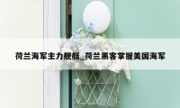 荷兰海军主力舰艇_荷兰黑客掌握美国海军