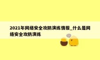 2021年网络安全攻防演练情报_什么是网络安全攻防演练