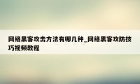 网络黑客攻击方法有哪几种_网络黑客攻防技巧视频教程