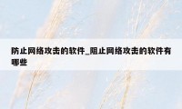 防止网络攻击的软件_阻止网络攻击的软件有哪些