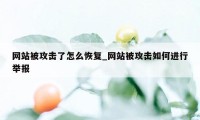 网站被攻击了怎么恢复_网站被攻击如何进行举报