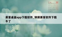 黑客桌面app下载软件_锁屏黑客软件下载不了