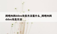 网吧内网ddos攻击方法是什么_网吧内网ddos攻击方法