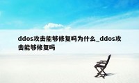 ddos攻击能够修复吗为什么_ddos攻击能够修复吗