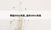网站ddos攻击_站长ddos攻击