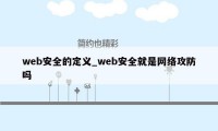 web安全的定义_web安全就是网络攻防吗