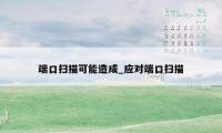 端口扫描可能造成_应对端口扫描