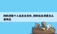 网购泄露个人信息会怎样_网购信息泄露怎么查物流