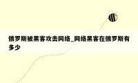 俄罗斯被黑客攻击网络_网络黑客在俄罗斯有多少