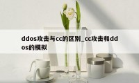 ddos攻击与cc的区别_cc攻击和ddos的模拟