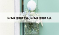 web渗透测试工具_web渗透测试人员