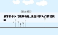 黑客新手入门视频教程_黑客如何入门教程视频