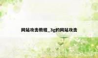 网站攻击教程_3g的网站攻击