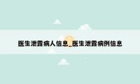医生泄露病人信息_医生泄露病例信息