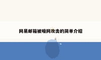 网易邮箱被暗网攻击的简单介绍
