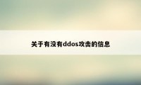 关于有没有ddos攻击的信息