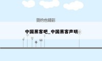 中国黑客吧_中国黑客声明