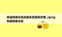 简述网络攻击的基本思路和步骤_nping构造网络攻击