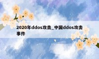 2020年ddos攻击_中国ddos攻击事件