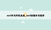 msf木马开机自启_msf创建木马程序